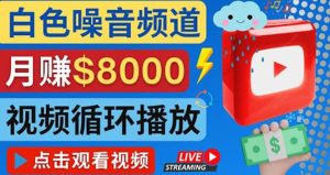 创建一个月入8000美元的大自然白色噪音Youtube频道 适合新手操作，流量巨大-天天有课网