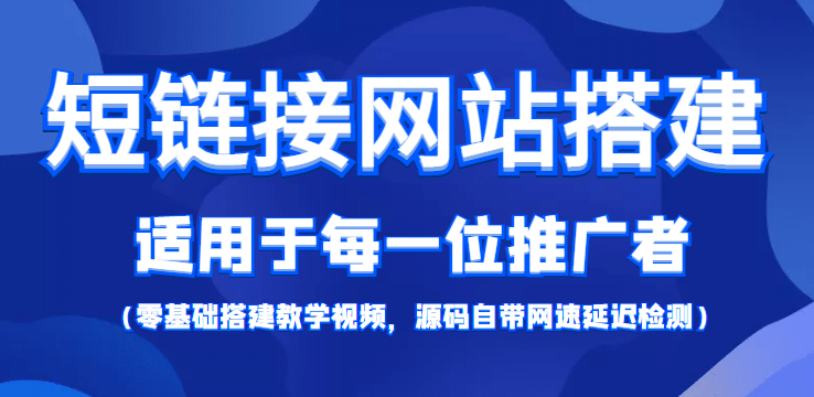 【综合精品】短链接网站搭建：适合每一位网络推广用户【搭建教程+源码】-天天有课网
