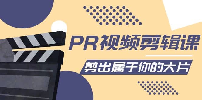 PR视频剪辑课：各种剪辑与视频特效玩法，剪出属于你的大片-天天有课网