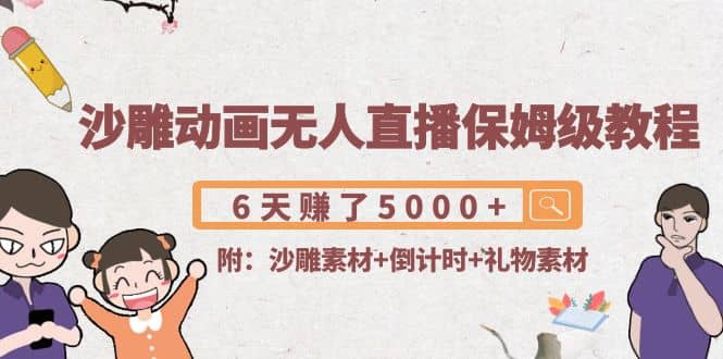 沙雕动画无人直播保姆级教程(附沙雕素材+倒计时+礼物素材)-天天有课网