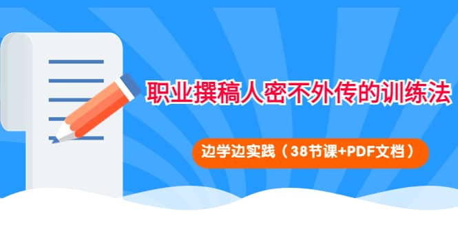 职业撰稿人密不外传的训练法：边学边实践（38节课+PDF文档）-天天有课网