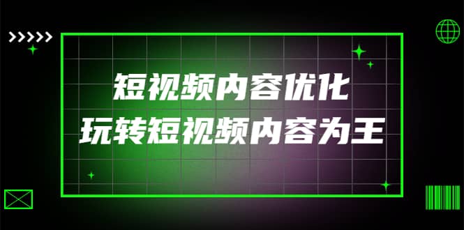 某收费培训：短视频内容优化，玩转短视频内容为王（12节课）-天天有课网