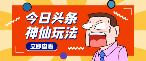 头条神仙玩法秒过原创,全程手机无脑操作-天天有课网