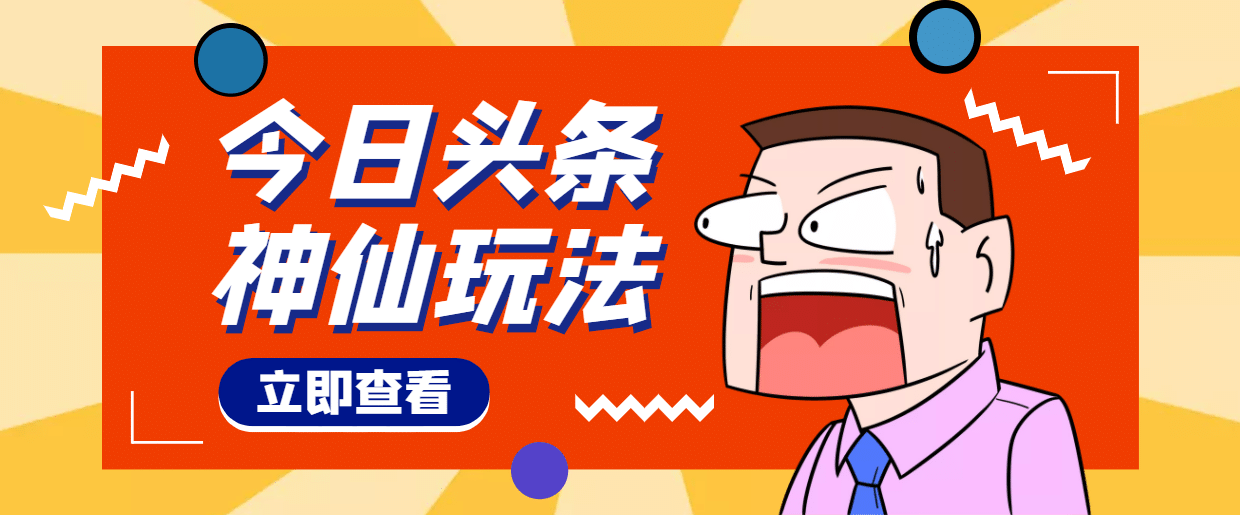 头条神仙玩法秒过原创，全程手机无脑操作-天天有课网