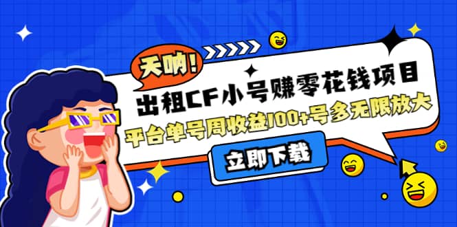 出租CF小号赚零花工作室无限放大-天天有课网