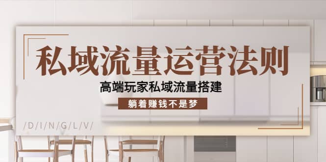 私域流量运营法则，高端玩家私域流量搭建-天天有课网
