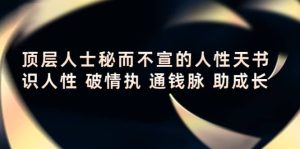 顶层人士秘而不宣的人性天书,识人性 破情执 通钱脉 助成长-天天有课网
