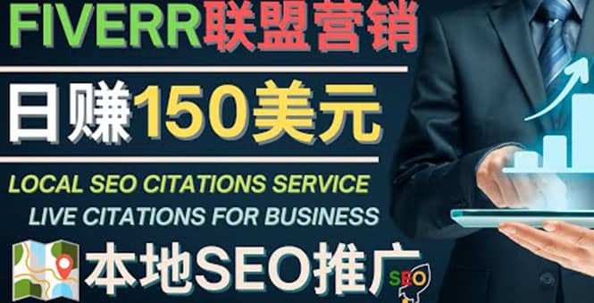 推广Google本地SEO服务，每单15美元，日赚150美元，只需发电子邮件-天天有课网