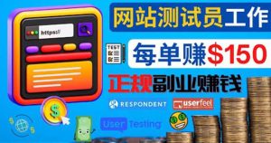 正规的副业赚钱方法，成为网站测试员，每个任务奖励最高可赚150美元-天天有课网