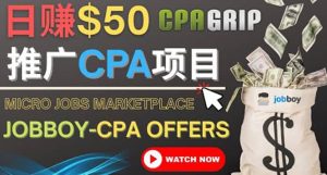 利用微型工作平台Jobboy推广CPA项目，日赚50美元以上-天天有课网
