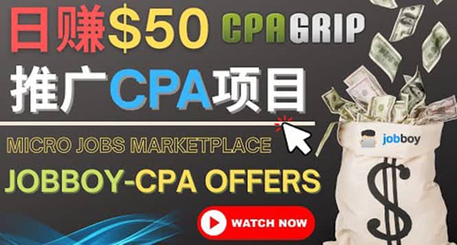 利用微型工作平台Jobboy推广CPA项目，日赚50美元以上-天天有课网