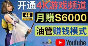 边玩游戏边赚钱的方法，开通一个4K高清游戏YouTube频道, 轻松月入6000美元-天天有课网