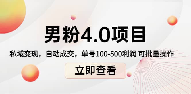 道哥说创业男粉1+2+3+4.0项目：私域变现 自动成交 可批量-天天有课网
