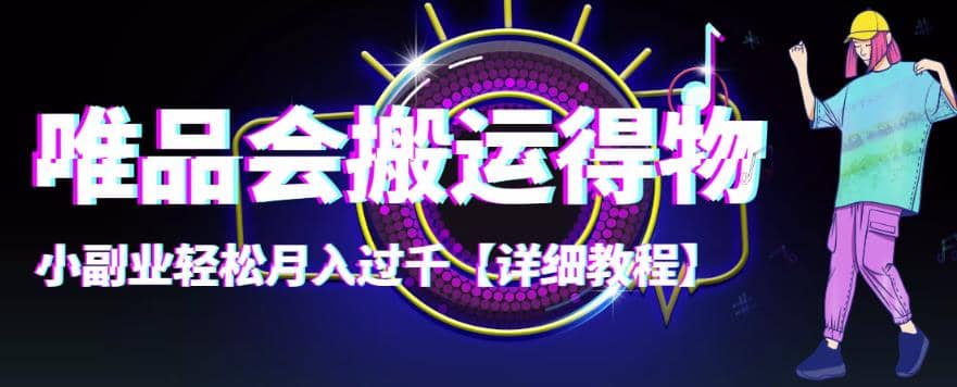 【稳定低保】唯品会搬运得物【详细教程】-天天有课网