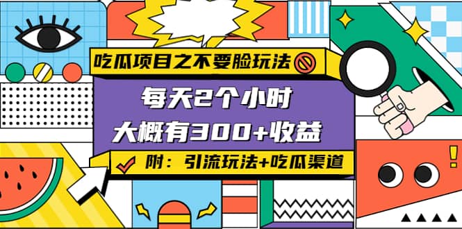 吃瓜项目之不要脸玩法(附 快手美女号引流+吃瓜渠道)-天天有课网