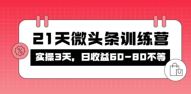 被忽视的微头条，21天微头条训练营-天天有课网