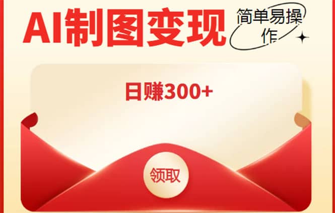 外面割998的智能ai制图，利用抖音变现项目【教程+软件】-天天有课网