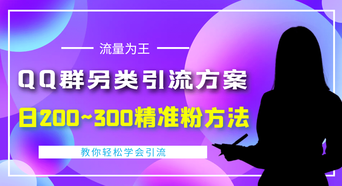 外面收费888元的QQ群另类引流方案：日200~300精准粉方法-天天有课网