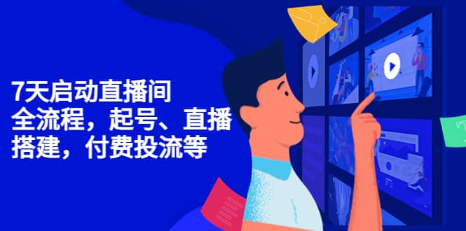 7天启动直播间，全流程起号、直播搭建，付费投流等-天天有课网