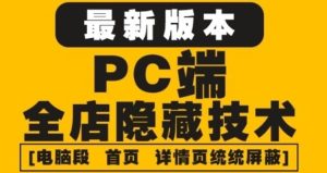 外面收费688的最新淘宝PC端屏蔽技术6.0：防盗图，防同行，防投诉，防抄袭等-天天有课网