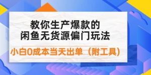 外面卖1999生产闲鱼爆款的无货源偏门玩法,小白0成本当天出单(附工具)-天天有课网