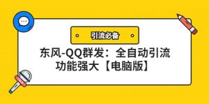 【引流必备】东风-QQ群发：全自动引流，功能强大【电脑版】-天天有课网