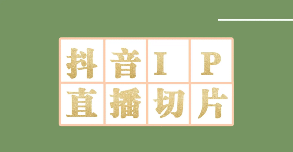 外面收费1980的抖音明星直播切片玩法，超详细教程-天天有课网