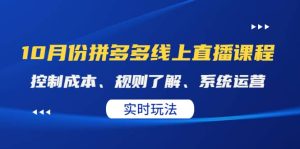 某收费10月份拼多多线上直播课: 控制成本、规则了解、系统运营。实时玩法-天天有课网