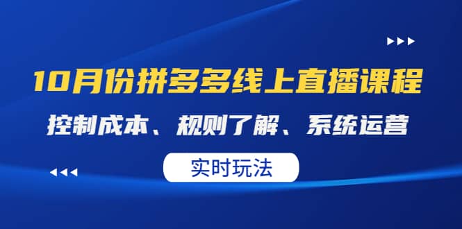 某收费10月份拼多多线上直播课： 控制成本、规则了解、系统运营。实时玩法-天天有课网