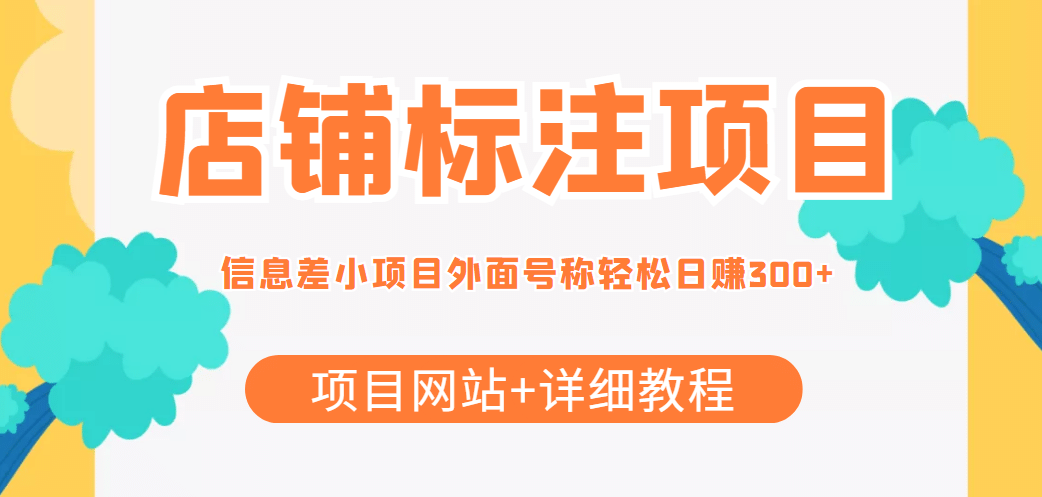 【信息差项目】最近很火的店铺标注项目，号称日赚300+(项目网站+详细教程)-天天有课网