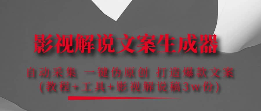 影视解说文案生成器：自动采集 一键伪原创 打造爆款文案(工具+解说稿3w份)-天天有课网