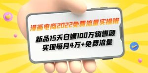 漫画电商2022免费流量实操班-天天有课网