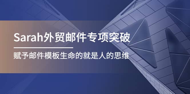 Sarah外贸邮件专项突破，赋予邮件模板生命的就是人的思维-天天有课网
