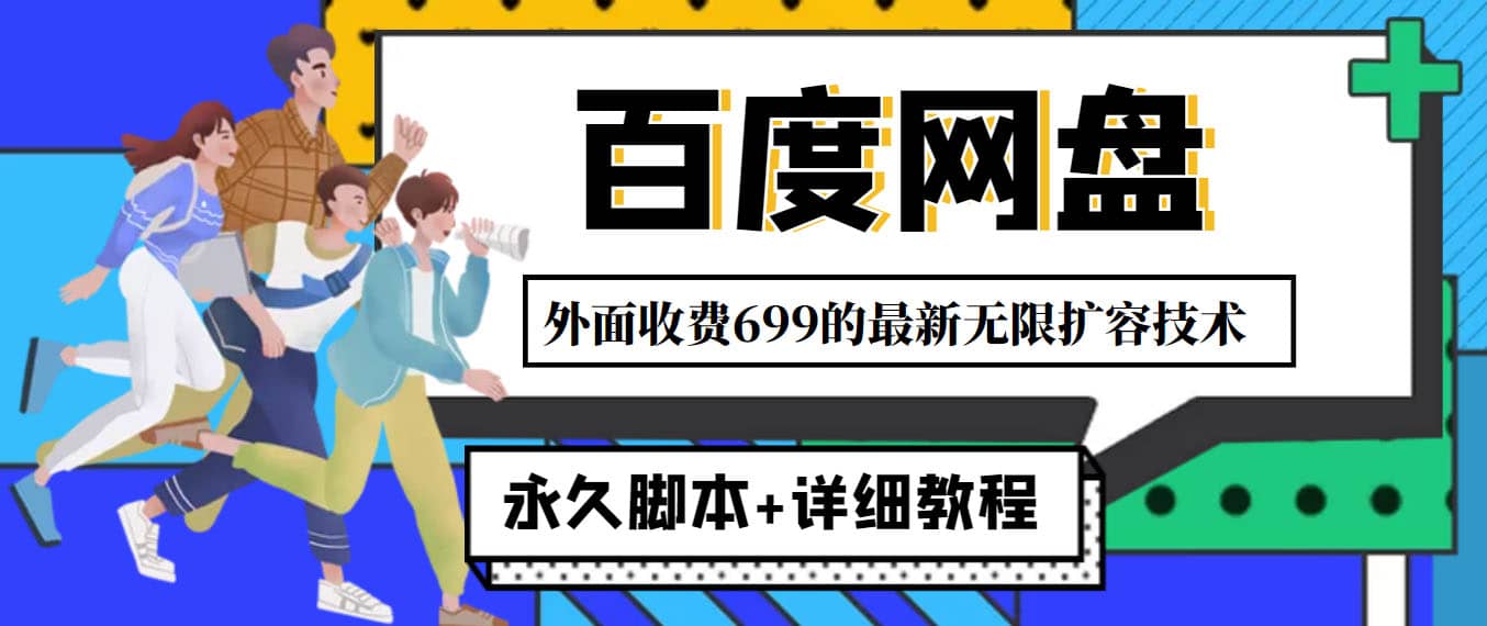 外面收费699的百度网盘无限扩容技术，永久JB+详细教程，小白也轻松上手-天天有课网