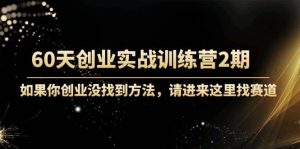 60天创业实战训练营2期:如果你创业没找到方法,进来这里找赛道-价值3000元-天天有课网