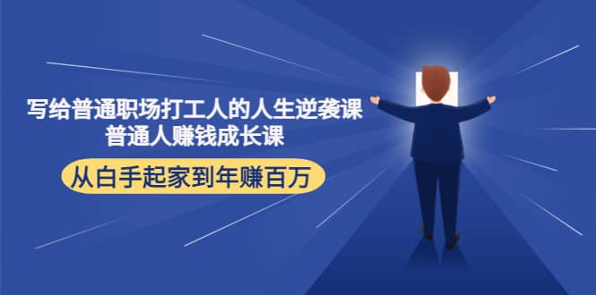 写给普通职场打工人的人生逆袭课-天天有课网