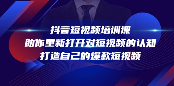 抖音短视频培训课，助你重新打开对短视频的认知，打造自己的爆款短视频-天天有课网