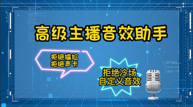 【主播必备】高级主播音效助手，懒人必备！！！-天天有课网