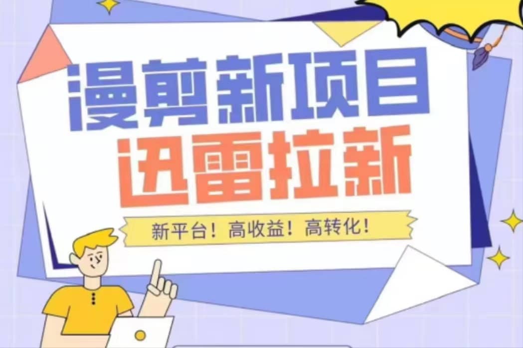 外面收费3880的迅雷拉新项目（漫画、小说推文）【详细教程】-天天有课网
