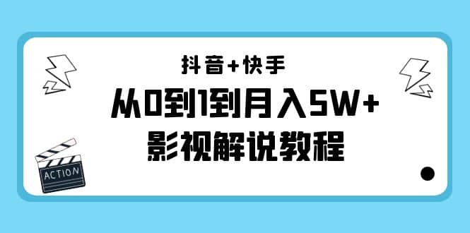 抖音+快手（更新11月份）影视解说教程-价值999-天天有课网