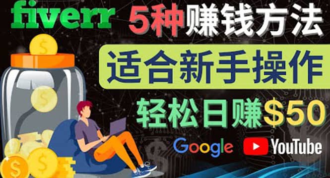 5种简单Fiverr赚钱方法，适合新手赚钱的小技能，操作简单易上手 日赚50美元-天天有课网