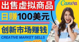 通过Creative Market出售虚拟商品，日赚150美元，无需任何设计基础-天天有课网