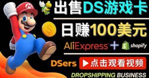 出售DS游戏卡,日赚100美元以上,净利润可达100%-天天有课网