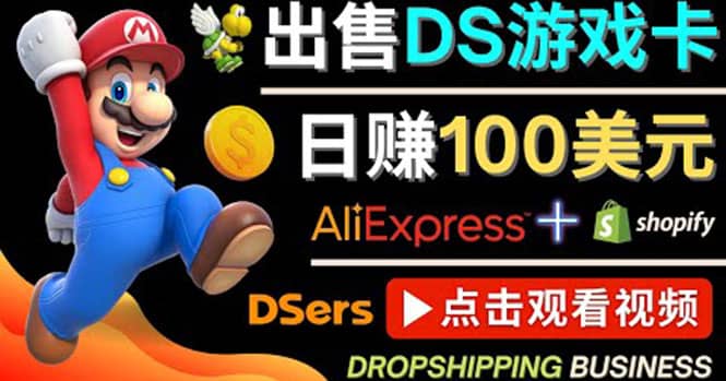 出售DS游戏卡，日赚100美元以上，净利润可达100%-天天有课网