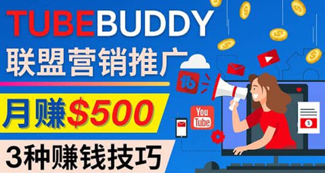 推广TubeBuddy联盟营销项目，完全免费的推广方法，轻松月赚500美元-天天有课网
