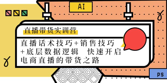 直播带货实训营：话术技巧+销售技巧+底层数据逻辑 快速开启直播带货之路-天天有课网