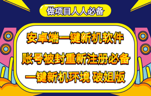 抹机王一键新机环境抹机改串号做项目必备封号重新注册新机环境避免平台检测-天天有课网