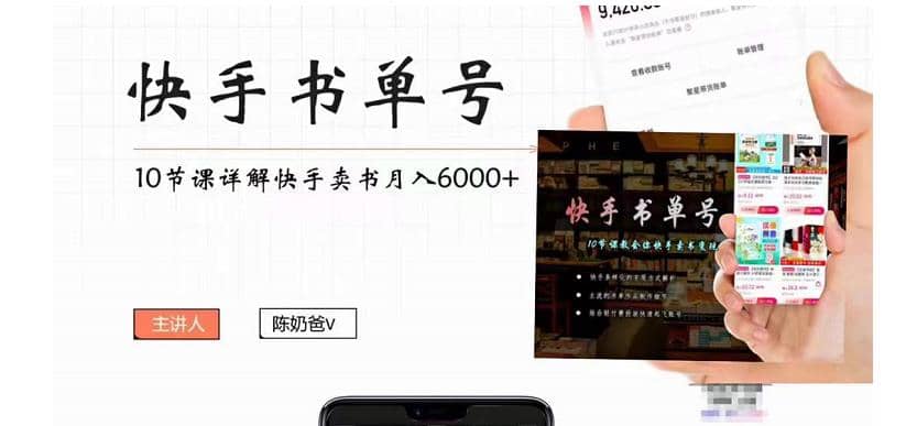 快手书单号实操课程（10节视频课）-天天有课网