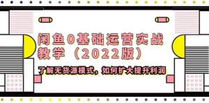 闲鱼0基础运营实战教学（2022版）了解无货源模式，如何扩大提升利润-天天有课网