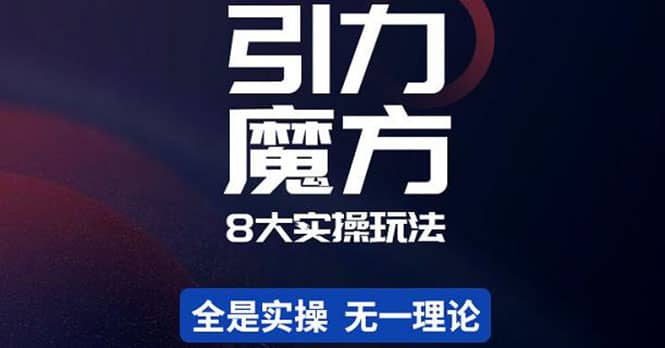 简易引力魔方&万相台8大玩法，简易且可落地实操的（价值500元）-天天有课网